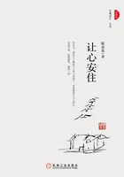 让心安住(珍藏版)在线阅读