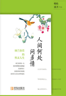 人间何处问多情:纳兰容若的性灵人生