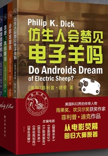 菲利普·迪克作品集(全五册)