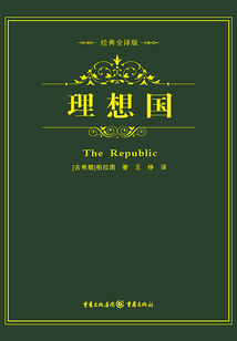 理想國（經典全譯版）