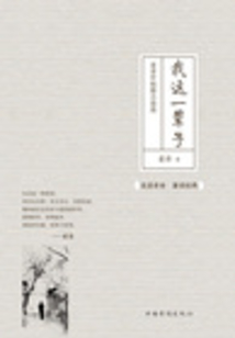 我这一辈子（老舍中短篇小说选）