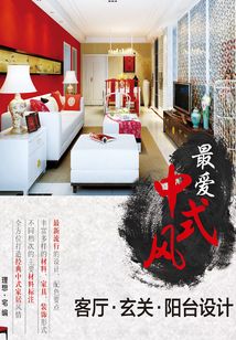最愛中式風：客廳·玄關·陽臺設計