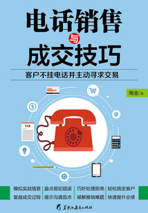 電話銷售與成交技巧