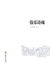 伎樂詩魂