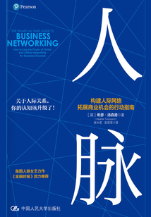 人脈：構建人際網絡，拓展商業機會的行動指南