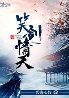 笑劍情天續前緣在線閱讀