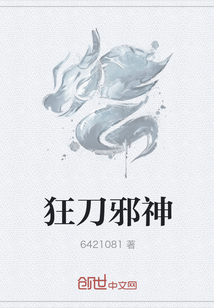 狂刀邪神