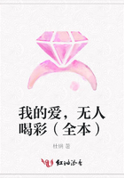 我的愛，無人喝彩（全本）在線閱讀