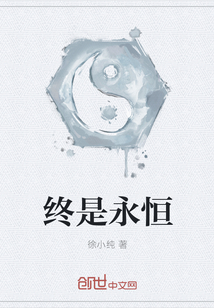 終是永恒