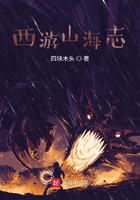 西游山海志在線閱讀