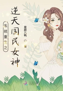 系統(tǒng)重生之逆天國民女神