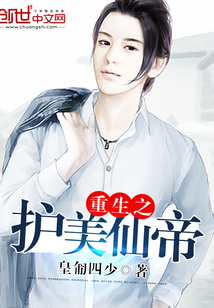 重生之护美仙帝