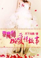 驅魔師的愛情故事在線閱讀