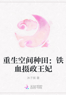 重生空間種田：鐵血攝政王妃