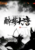 醉夢大唐在線閱讀