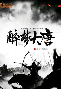 醉夢大唐