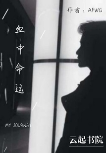 血中命運(yùn)