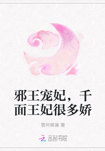 邪王宠妃，千面王妃很多娇