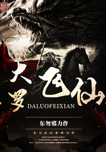 大羅飛仙