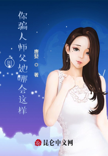 姐，你騙人師父她哪會這樣
