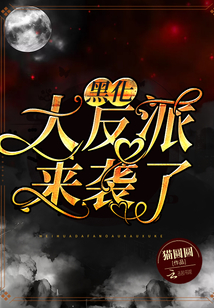 黑化大反派來襲了