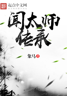 聞太師傳承