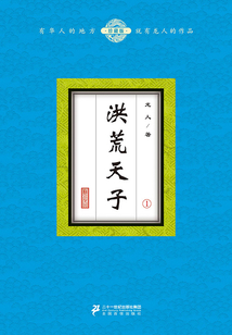 洪荒天子(1)