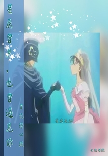 星辰曾見：也曾遇見你