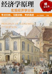 經濟學原理 宏觀經濟學分冊 考點歸納、習題詳解、考研真題