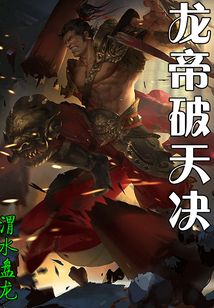 龍帝破天決