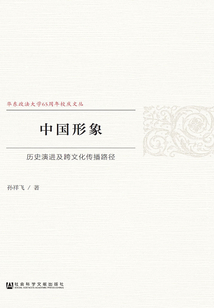中國形象：歷史演進及跨文化傳播路徑
