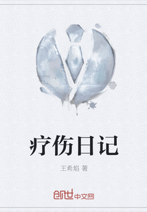 療傷日記