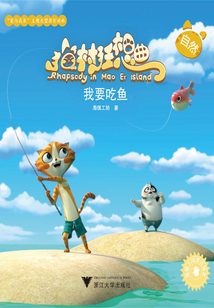 貓村狂想曲:我要吃魚