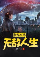 極品至尊無敵人生在線閱讀