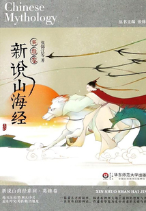 新說山海經（英雄卷）