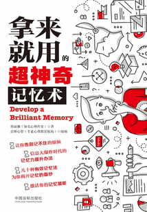 拿來就用的超神奇記憶術