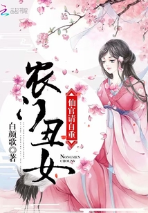 農門丑女：仙官，請自重