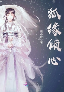 狐緣傾心