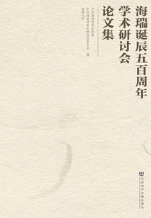海瑞诞辰五百周年学术研讨会论文集