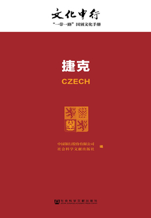 捷克（文化中行：“一带一路”国别文化手册）