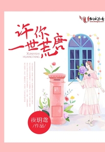 許你一世荒唐