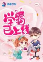 国民初恋：学霸，已上线在线阅读