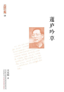 充闾文集:蘧庐吟草