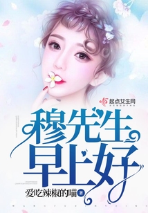 穆先生早上好