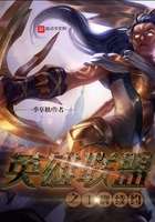 英雄聯(lián)盟之王牌續(xù)約在線(xiàn)閱讀