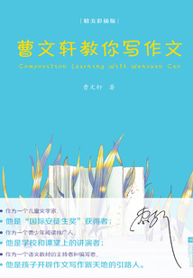 曹文軒教你寫作文