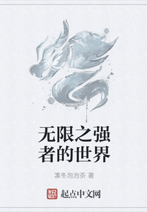 無(wú)限之強(qiáng)者的世界