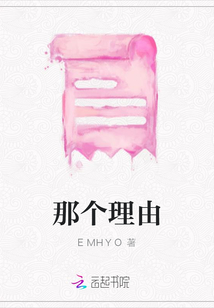 那個理由
