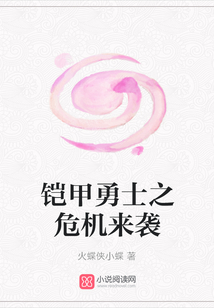 鎧甲勇士之危機來襲