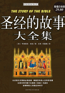 圣經的故事大全集（超值白金版）